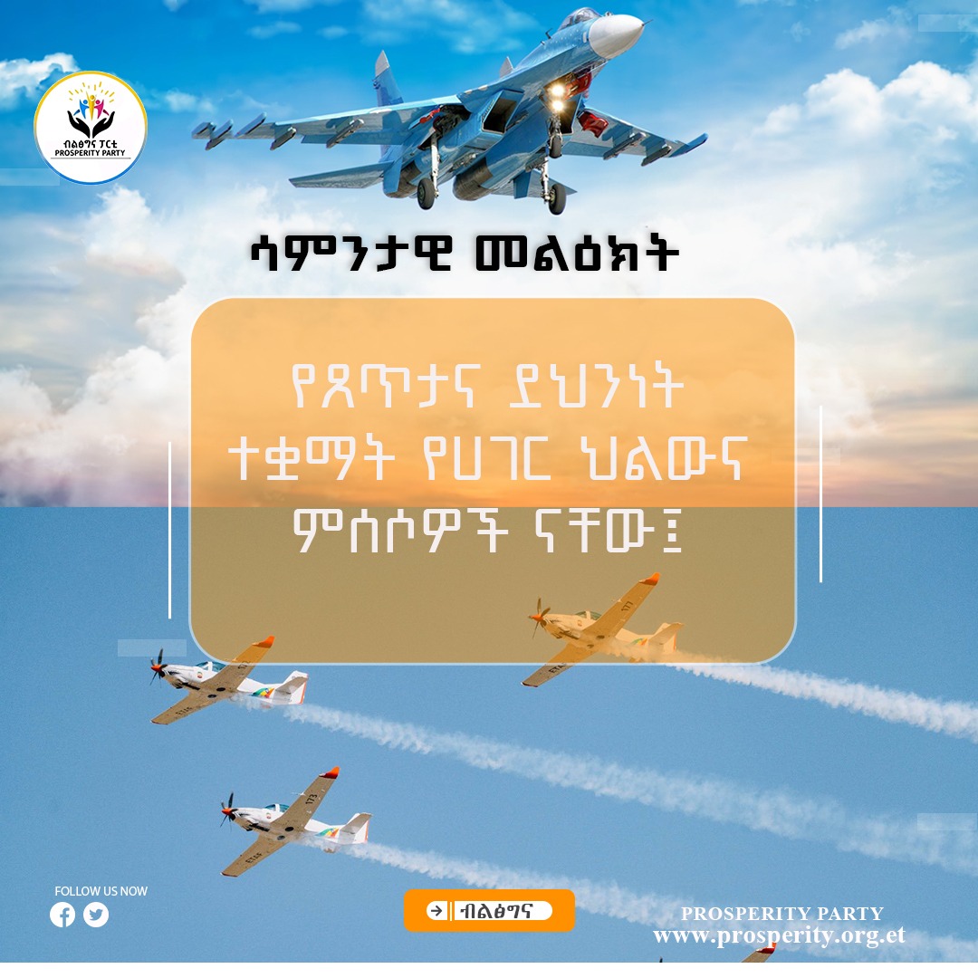 የጸጥታና ደህንነት ተቋማት የሀገር ህልውና ምሰሶዎች ናቸው- ሳምንታዊ መልዕክት