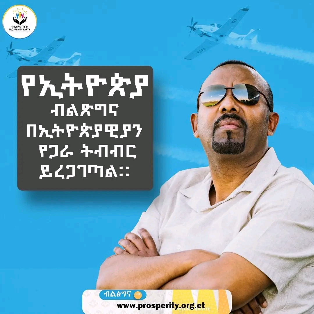 "የኢትዮጵያ ብልጽግና: በኢትዮጵያዊያን የጋራ ትብብር ይረጋገጣል"  ጠቅላይ ሚኒስትር ዐቢይ አሕመድ (ዶ/ር)