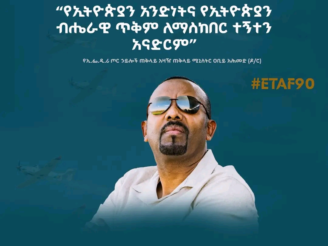 "የኢትዮጵያን አንድነትና የኢትዮጵያን ብሔራዊ ጥቅም ለማስከበር ተኝተን አናድርም"
