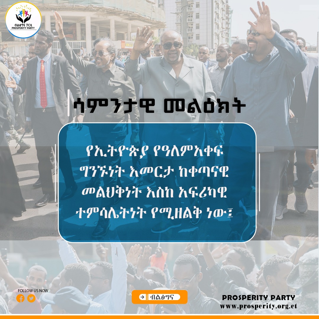 የኢትዮጵያ የዓለምአቀፍ ግንኙነት እመርታ ከቀጣናዊ መልህቅነት እስከ አፍሪካዊ ተምሳሌትነት የሚዘልቅ ነው- ሳምንታዊ መልዕክት