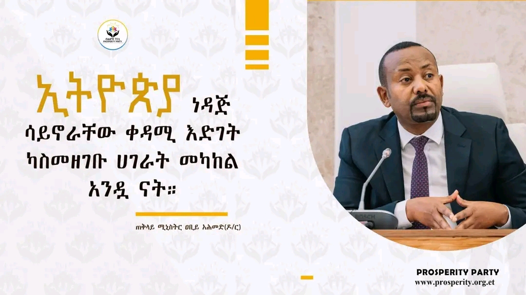 ኢትዮጵያ ነዳጅ ሳይኖራቸው ቀዳሚ እድገት ካስመዘገቡ ሀገራት መካከል አንዷ ናት - ጠቅላይ ሚኒስትር ዐቢይ አሕመድ(ዶ/ር)