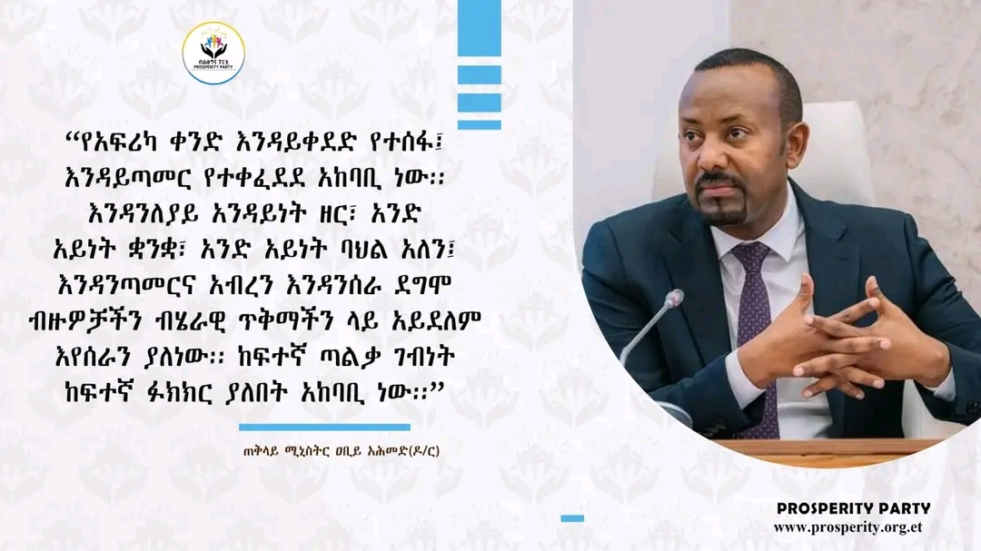 “የአፍሪካ ቀንድ እንዳይቀደድ የተሰፋ፤ እንዳይጣመር የተቀፈደደ አከባቢ ነው፡፡ እንዳንለያይ አንዳይነት ዘር፣ አንድ አይነት ቋንቋ፣ አንድ አይነት ባህል አለን፤ እንዳንጣመርና አብረን እንዳንሰራ ደግሞ ብዙዎቻችን ብሄራዊ ጥቅማችን ላይ አይደለም እየሰራን ያለነው፡፡ ከፍተኛ ጣልቃ ገብነት ከፍተኛ ፉክክር ያለበት አከባቢ ነው፡፡” ጠቅላይ ሚኒስትር ዐቢይ አሕመድ (ዶ/ር)