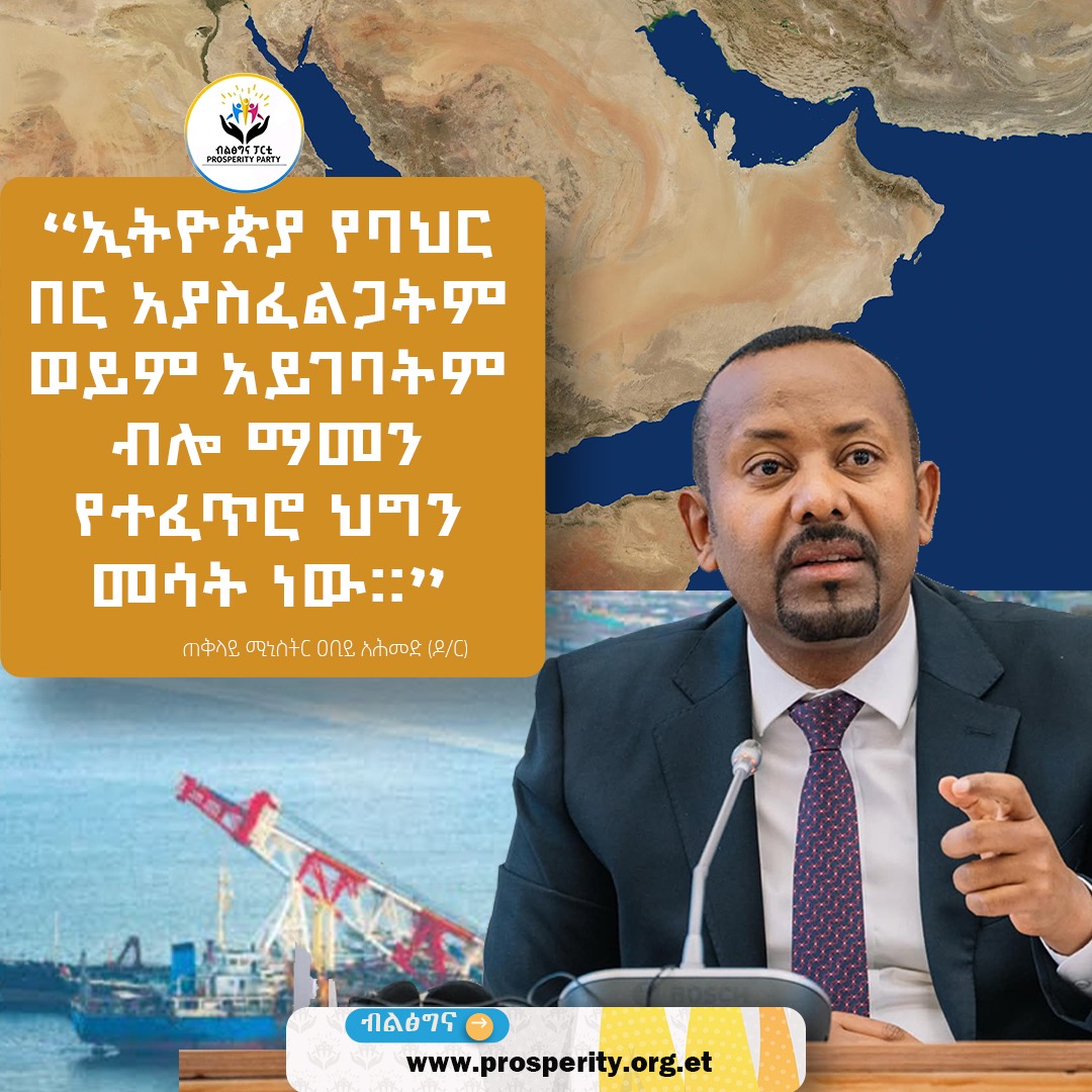 “ኢትዮጵያ የባህር በር አያስፈልጋትም ወይም አይገባትም ብሎ ማመን የተፈጥሮ ህግን መሳት ነው፡፡” ጠቅላይ ሚኒስትር ዐቢይ አሕመድ (ዶ/ር)