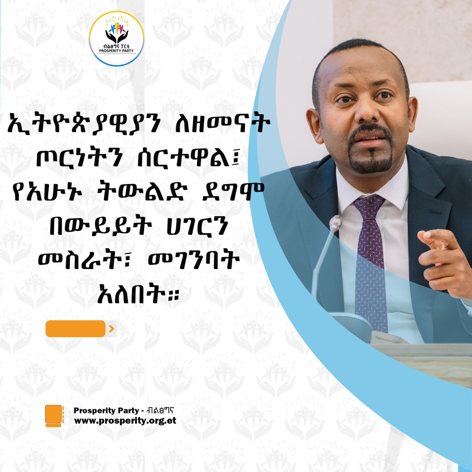 ጠቅላይ ሚኒስትር ዐቢይ አሕመድ (ዶ/ር) አካታች ሃገራዊ ምክክርን በተመለከተ ለፓርላማ ከተናገሩት