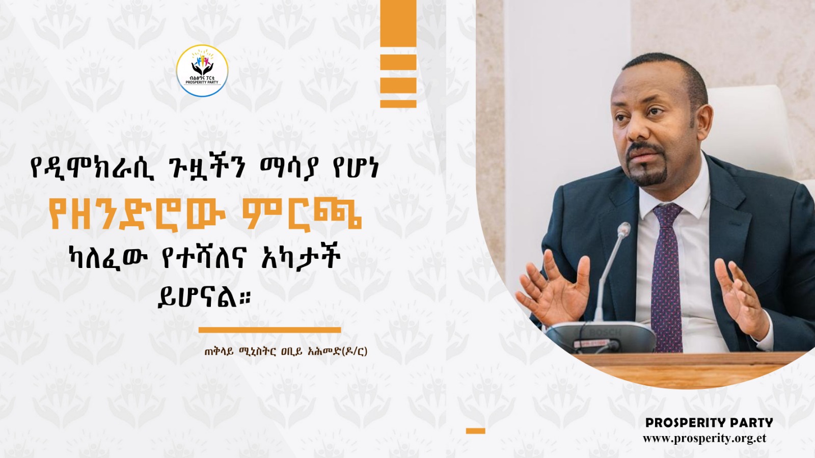 የዲሞክራሲ ጉዟችን ማሳያ የሆነ የዘንድሮው ምርጫ ካለፈው የተሻለና አካታች ይሆናል። ጠቅላይ ሚኒስትር ዐቢይ አሕመድ (ዶ/ር)