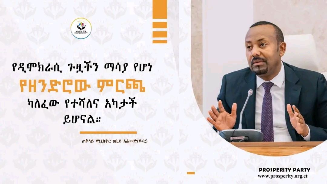 የዲሞክራሲ ጉዟችን ማሳያ የሆነ የዘንድሮው ምርጫ ካለፈው የተሻለና አካታች ይሆናል- ጠቅላይ ሚኒስትር ዐቢይ አሕመድ (ዶ
