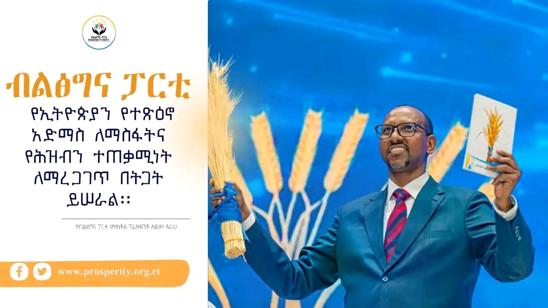 ብልፅግና ፓርቲ የኢትዮጵያን የተጽዕኖ አድማስ ለማስፋትና የሕዝብን ተጠቃሚነት ለማረጋገጥ በትጋት ይሠራል- አቶ አደም ፋራህ የብልፅግና ፓርቲ ምክትል ፕሬዝዳንትና የዋና ጽ/ቤት ኃላፊ