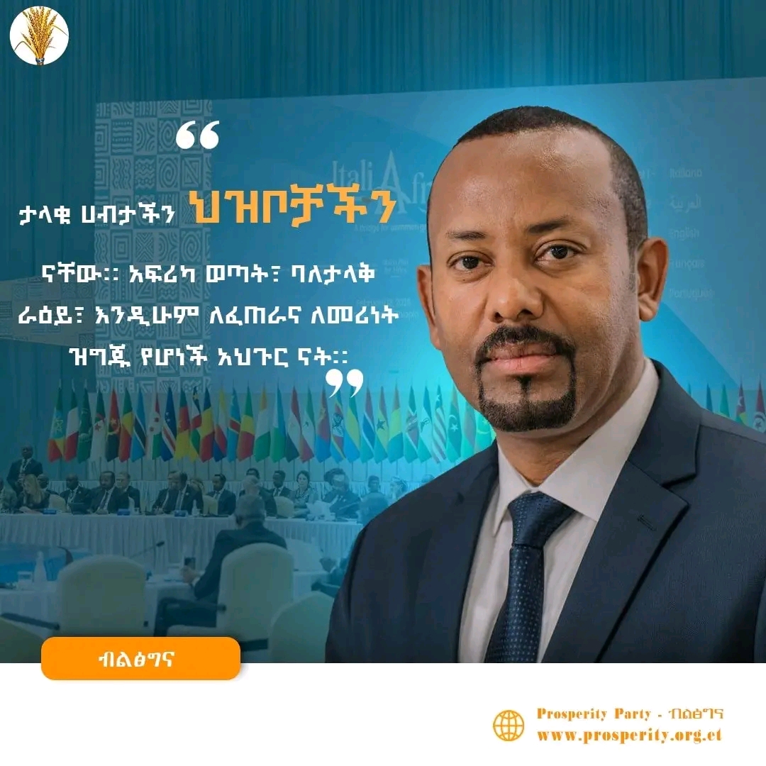 "የአፍሪካን ንቁ እና የፈጠራ ችሎታ ያለው ህዝብ ከአውሮፓ ልምድ፣ ቴክኖሎጂ እና ካፒታል ጋር በማጣመር፣ ለሁለቱም አህጉራት ብልጽግናን የሚያመጡ መፍትሄዎችን መገንባት እንችላለን።"  ጠቅላይ ሚኒስትር ዐቢይ አሕመድ (ዶ/ር) በ2ኛው የጣሊያን አፍሪካ ጉባኤ መክፈቻ ላይ ከተናገሩት