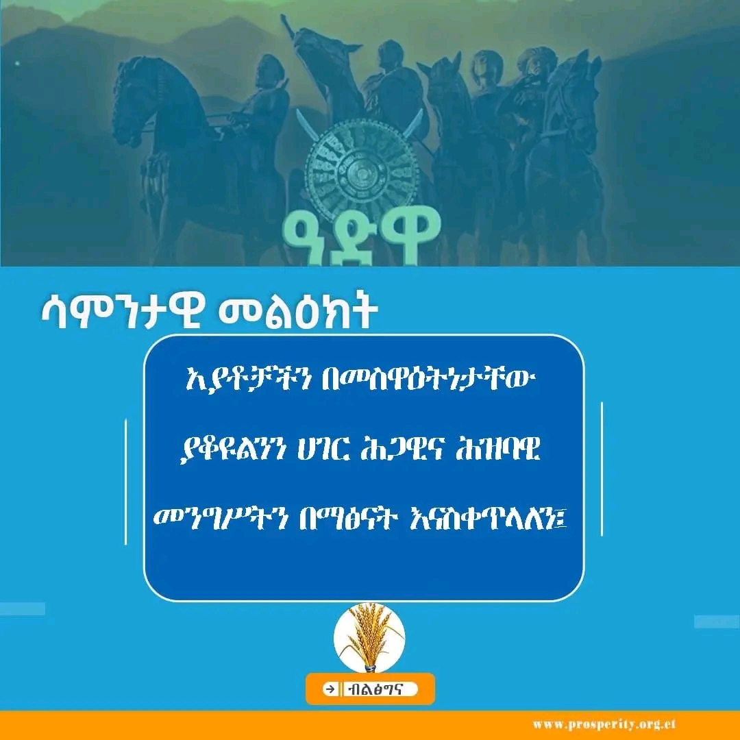 ሳምንታዊ መልዕክት