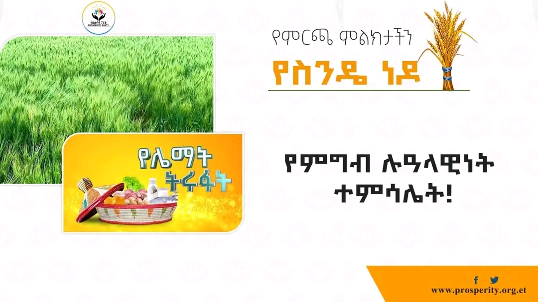 የምርጫ ምልክታችን የስንዴ ነዶ ኢትዮጵያን ወደ ተምሳሌት ሀገር!  የምግብ ሉዓላዊነት ተምሳሌት!