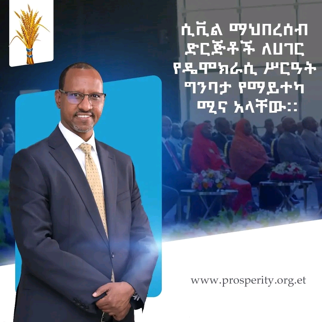 ሲቪል ማህበረሰብ ድርጅቶች ለሀገር የዴሞክራሲ ሥርዓት ግንባታ የማይተካ ሚና አላቸው።  በምክትል ጠቅላይ ሚኒስትር ማዕረግ የዴሞክራሲ ስርዓት ግንባታ ማስተባበሪያ ማዕከል ኃላፊና የብልፅግና ፓርቲ ምክትል ፕሬዚዳንት አደም ፋራህ