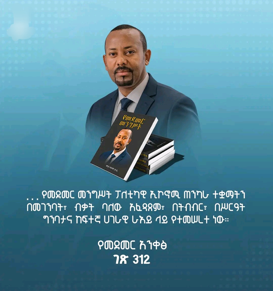 የመደመር መንግሥት ፖለቲካዊ ኢኮኖሚ ጠንካራ ተቋማትን በመገንባት፣ ብቃት ባለው አፈጻጸም፣ በትብብር፣ በሥርዓት ግንባታና ከፍተኛ ሀገራዊ ራእይ ላይ የተመሠረተ ነው- የመደመር መንግስት