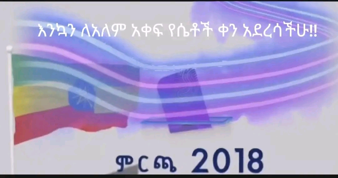 በምርጫ ወቅት የሴቶች ተሳትፎ ለዲሞክራሲያዊ ሥርዓት ግንባታና ለሀገር ሁለንተናዊ እድገት ወሳኝ መሠረት ነው