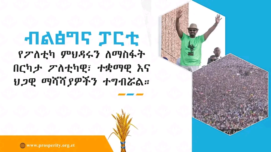 ብልፅግና ፓርቲ የፖለቲካ ምህዳሩን ለማስፋት በርካታ ፖለቲካዊ፣ ተቋማዊ እና ህጋዊ ማሻሻያዎችን ተግብሯል