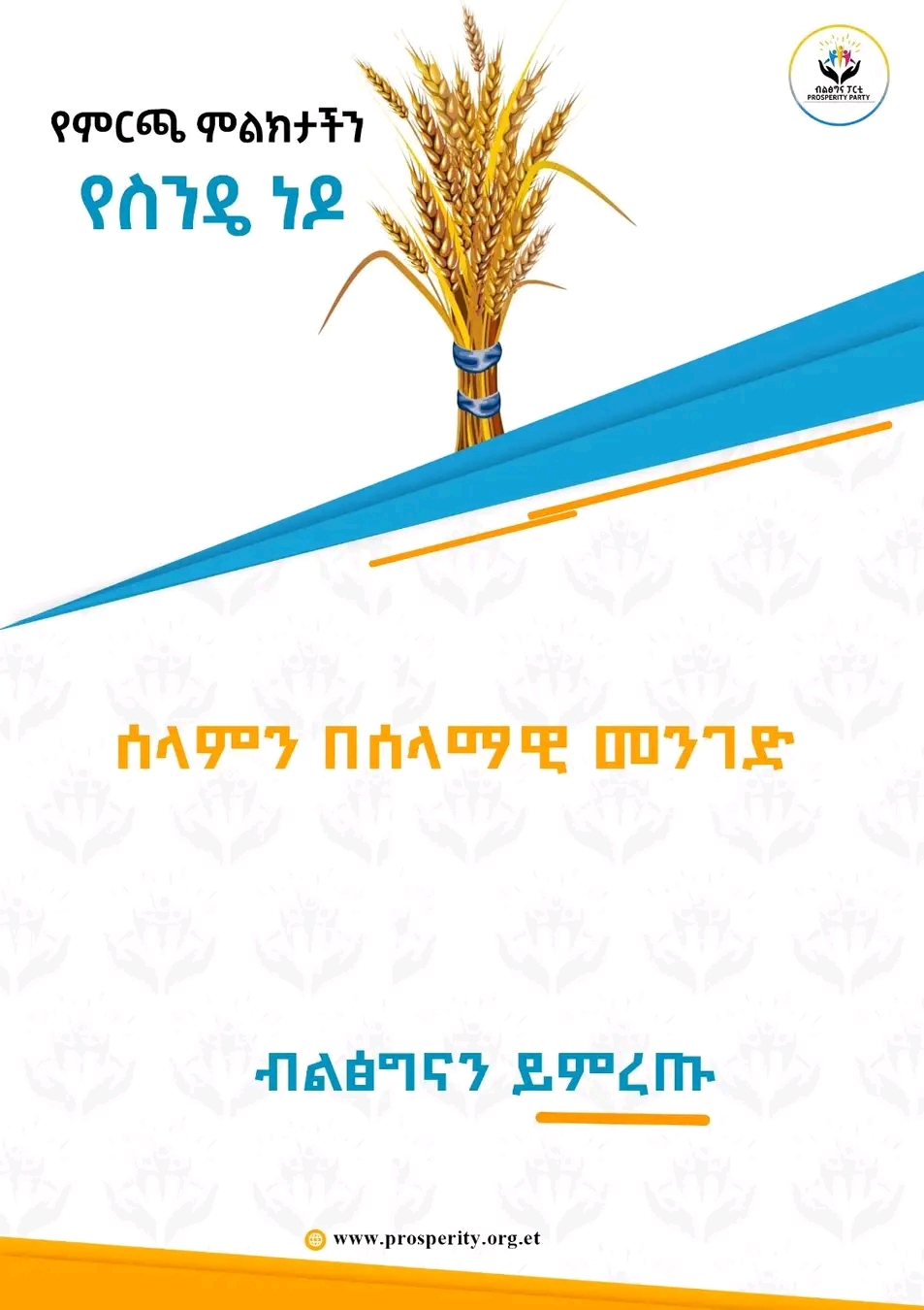 ሰላምን በሰላማዊ መንገድ!