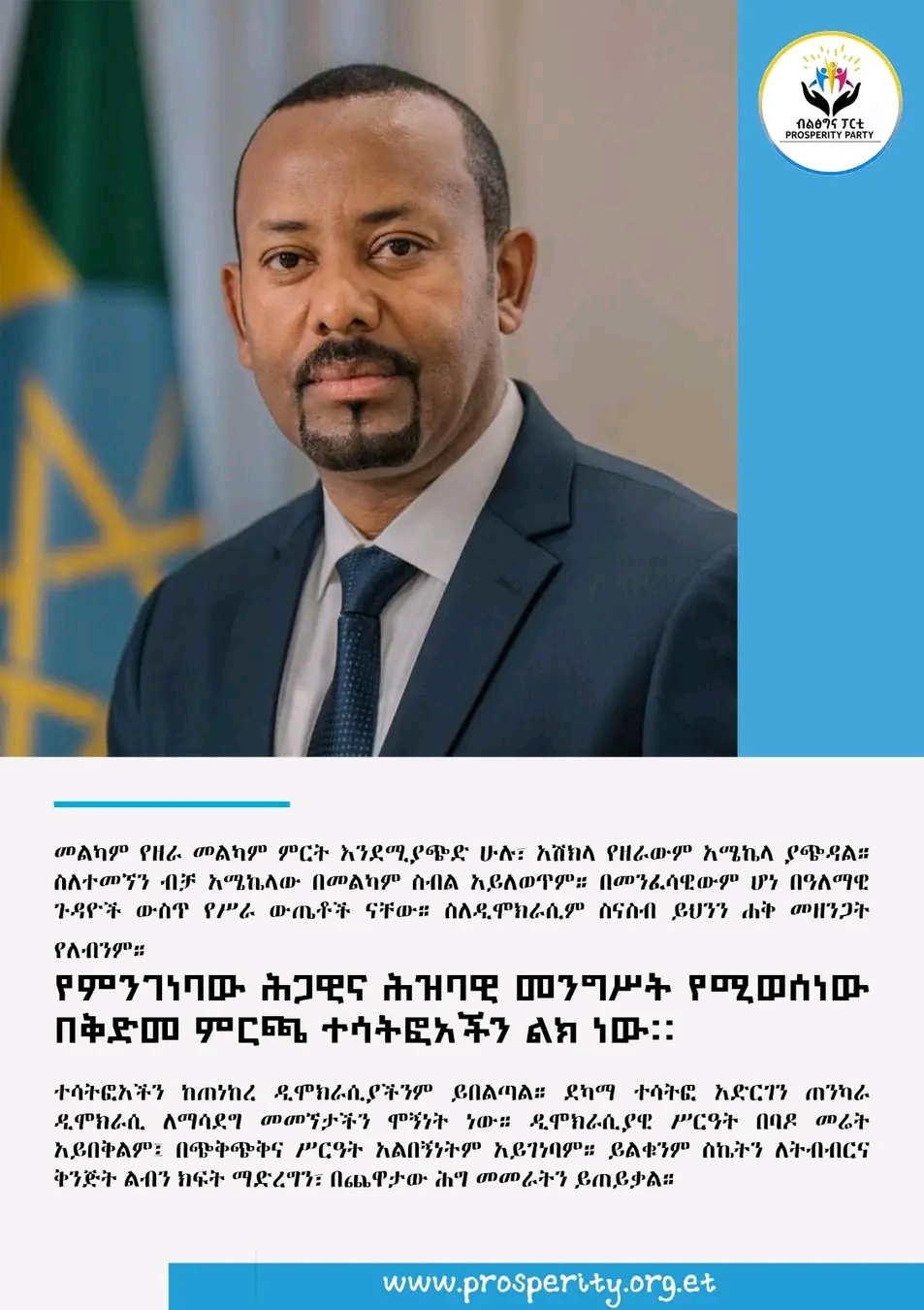መልካም የዘራ መልካም ምርት እንደሚያጭድ ሁሉ፣ አሽክላ የዘራውም አሜኬላ ያጭዳል። ስለተመኘን ብቻ አሜኬላው በመልካም ስብል አይለወጥም። በመንፈሳዊውም ሆነ በዓለማዊ ጉዳዮች ውስጥ የሥራ ውጤቶች ናቸው። ስለዲሞክራሲም ስናስብ ይህንን ሐቅ መዘንጋት የለብንም። የምንገነባው ሕጋዊና ሕዝባዊ መንግሥት የሚወሰነው በቅድመ ምርጫ ተሳትፎአችን ልክ ነው። ተሳትፎአችን ከጠነከረ ዲሞክራሲያችንም ይበልጣል። ደካማ ተሳትፎ አድርገን ጠንካራ ዲሞክራሲ ለማሳደግ መመኘታችን ሞኝነት ነው። ዲሞክራሲያዊ ሥርዓት በባዶ መሬት አይበቅልም፤ በጭቅጭቅና ሥርዓት አልበኝነትም አይገነባም። ይልቁንም ስኬትን ለትብብርና ቅንጅት ልብን ክፍት ማድረግን፣ በጨዋታው ሕግ መመራትን ይጠይቃል።  ጠቅላይ ሚኒስትር ዐቢይ አሕመድ (ዶ/ር) ለዒድ አል ፈጥር በዓል የእንኳን አደረሳችሁ መልዕክት ከተናገሩት የተወሰደ