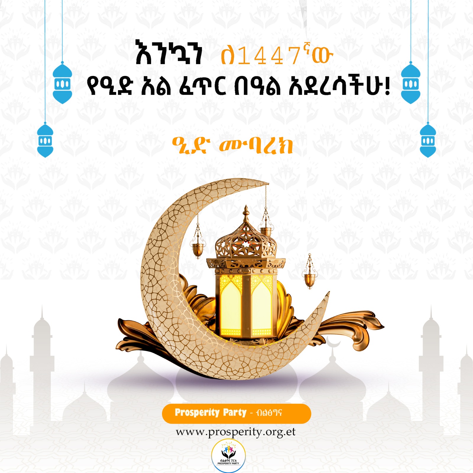 እንኳን ለ1447ኛው የዒድ አል-ፊጥር በዓል በሰላም አደረሳችሁ!