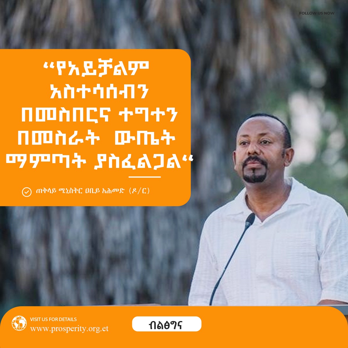 “የአይቻልም  አስተሳሰብን "በመስበርና ተግተን  በመስራት  ውጤት  ማምጣት ያስፈልጋል"