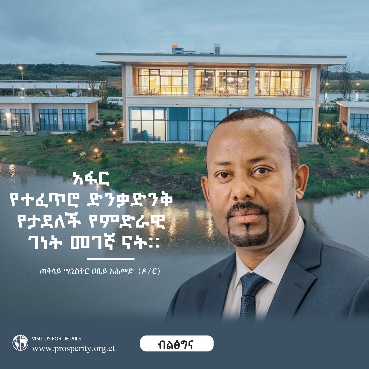 አፋር የተፈጥሮ ድንቃድንቅ የታደለች የምድራዊ ገነት መገኛ ናት።  ጠቅላይ ሚኒስትር ዐቢይ አሕመድ (ዶ/ር)  በ 'ነዒን ሌ ፓልም ሎጅ' ምረቃ ስነስርዓት ላይ ካስተላለፉት መልዕክት የተወሰደ..