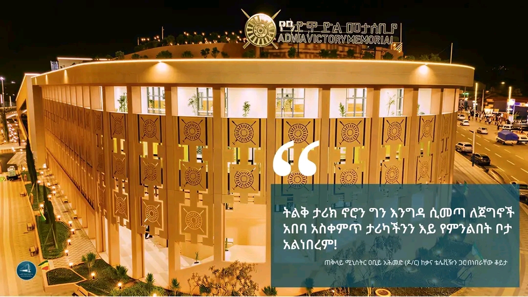 "ትልቅ ታሪክ ኖሮን: እንግዳ ሲመጣ ለጀግኖች አበባ አስቀምጥ፣ ታሪካችንን እይ የምንልበት ቦታ አልነበረንም"   ጠቅላይ ሚኒስትር ዐቢይ አሕመድ (ዶ/ር) ከቃና ቴሌቪዥን ጋር በነበራቸው ቆይታ ከተናገሩት
