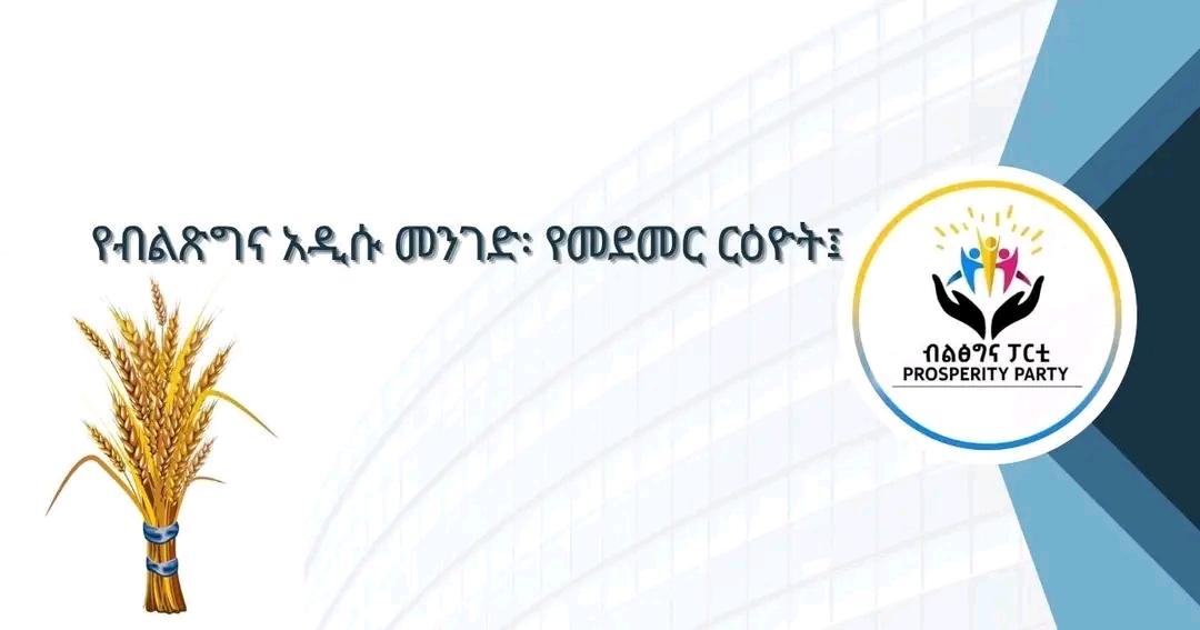 የብልፅግና አዲሱ መንገድ፡ የመደመር ርዕዮት