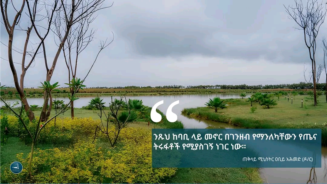 “ንጹህ ከባቢ ላይ መኖር በገንዘብ የማንለካቸውን የጤና ትሩፋቶች የሚያስገኝ ነገር ነው፡፡” - ጠቅላይ ሚኒስትር ዐቢይ አሕመድ  #PMOEthiopia