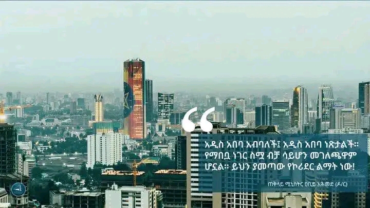 አዲስ አበባ አብባለች፤ አዲስ አበባ ነጽታልች። የማበቧ ነገር ስሟ ብቻ ሳይሆን መገለጫዋም ሆኗል። ይህን ያመጣው የኮሪደር ልማት ነው! -ጠቅላይ ሚኒስትር ዐቢይ አሕመድ (ዶ/ር)  #PMOEthiopia