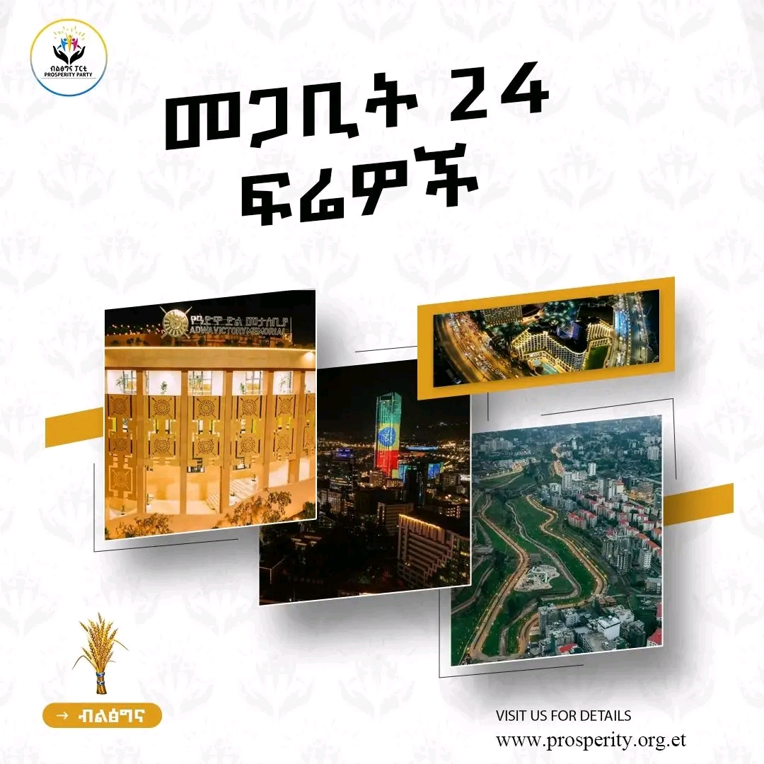 የመጋቢት 24 ፍሬዎች