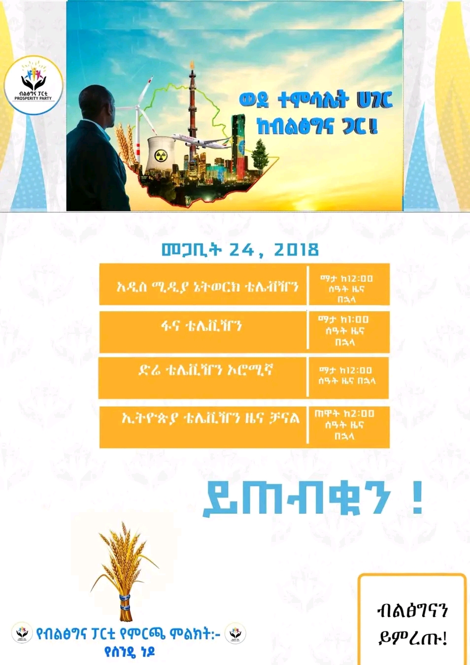 የፓርቲያችን የምርጫ ቅስቀሳ የሚዲያ ይዘት በነገው ዕለት መጋቢት 24/2018 ዓ.ም በተለያዩ መገናኛ ብዙሃን ይቀርባል።  ኢትዮጵያን ወደ ተምሳሌት ሀገር!