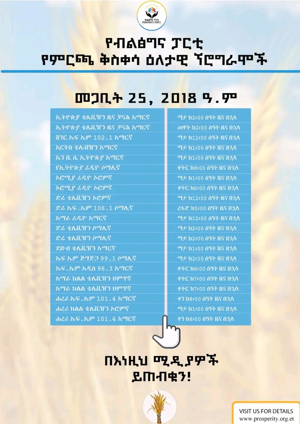 የብልፅግና ፓርቲ የምርጫ ቅስቀሳ ዕለታዊ ኘሮግራሞች