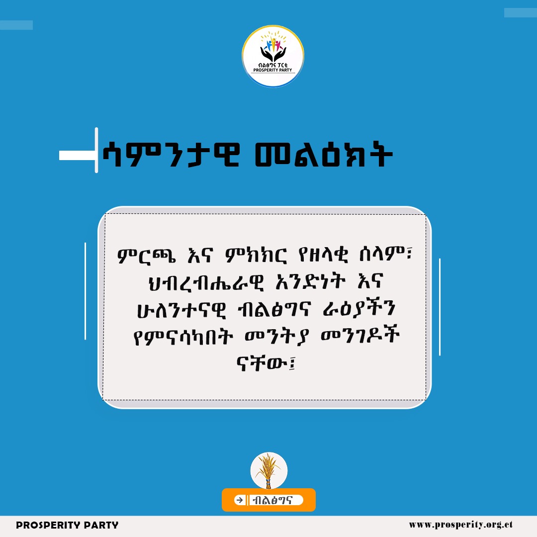 ምርጫ እና ምክክር የዘላቂ ሰላም፣ ህብረብሔራዊ አንድነት እና ሁለንተናዊ ብልፅግና ራዕያችን የምናሳካበት መንትያ መንገዶች ናቸው- ሳምንታዊ መልዕክት