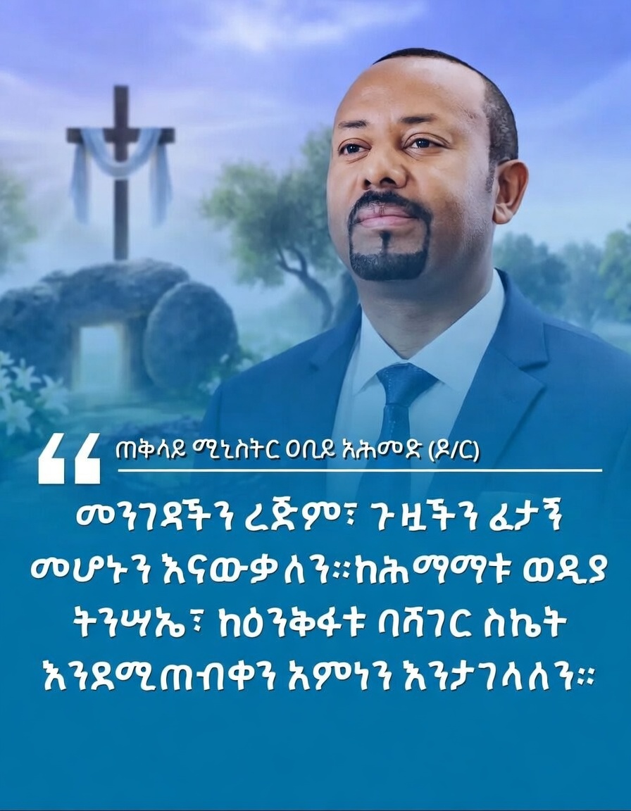 ጠቅላይ ሚኒስትር ዐቢይ አሕመድ (ዶ/ር) ለኢየሱስ ክርስቶስ የትንሣኤ በዓል የእንኳን አደረሳችሁ መልዕክት አስተላለፉ