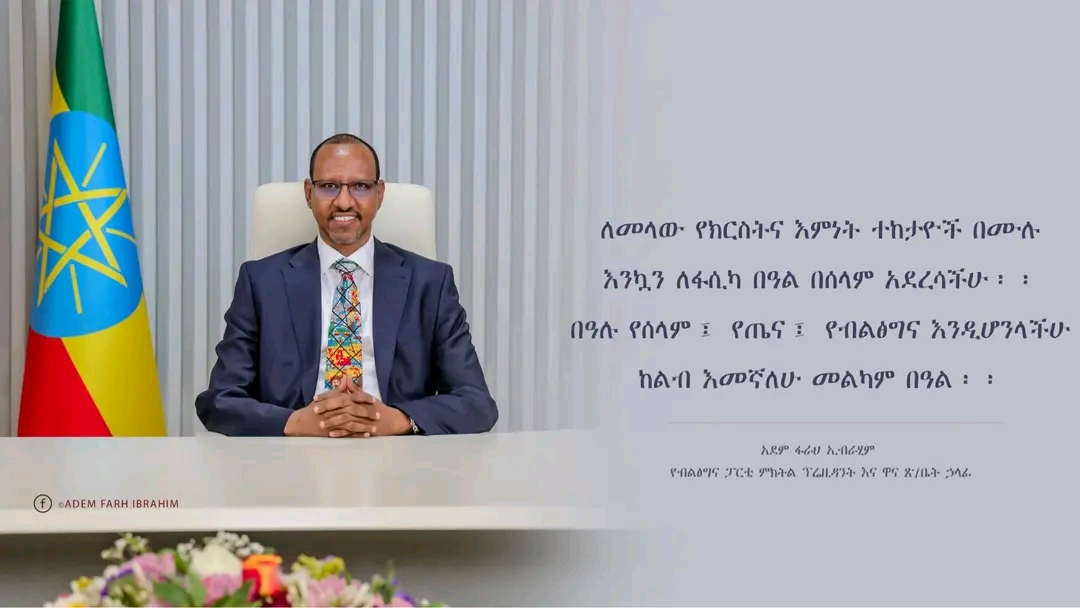 የብልጽግና ፓርቲ ምክትል ፕሬዚደንት አቶ አደም ፋራህ የእንኳን አደረሳችሁ መልእክት
