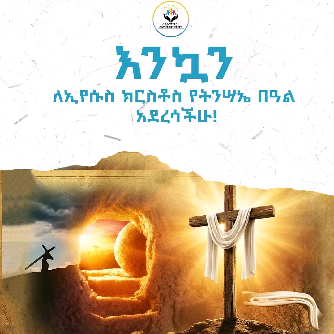 መልካም የትንሣኤ በዓል ለመላው የክርስትና እምነት ተከታዮች!