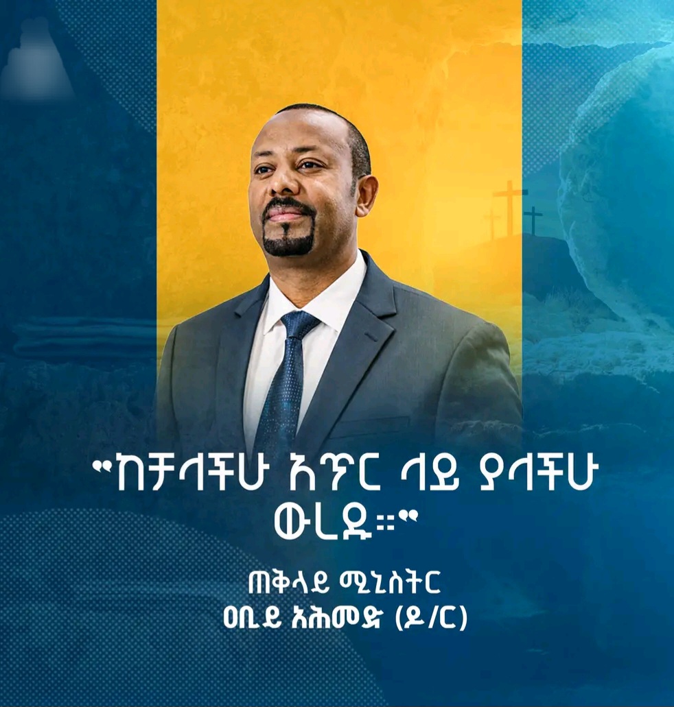 ኢትዮጵያ ወደ ትንሣኤ ተቃርባለች!  ጠቅላይ ሚኒስትር ዐብይ አሕመድ (ዶ/ር)