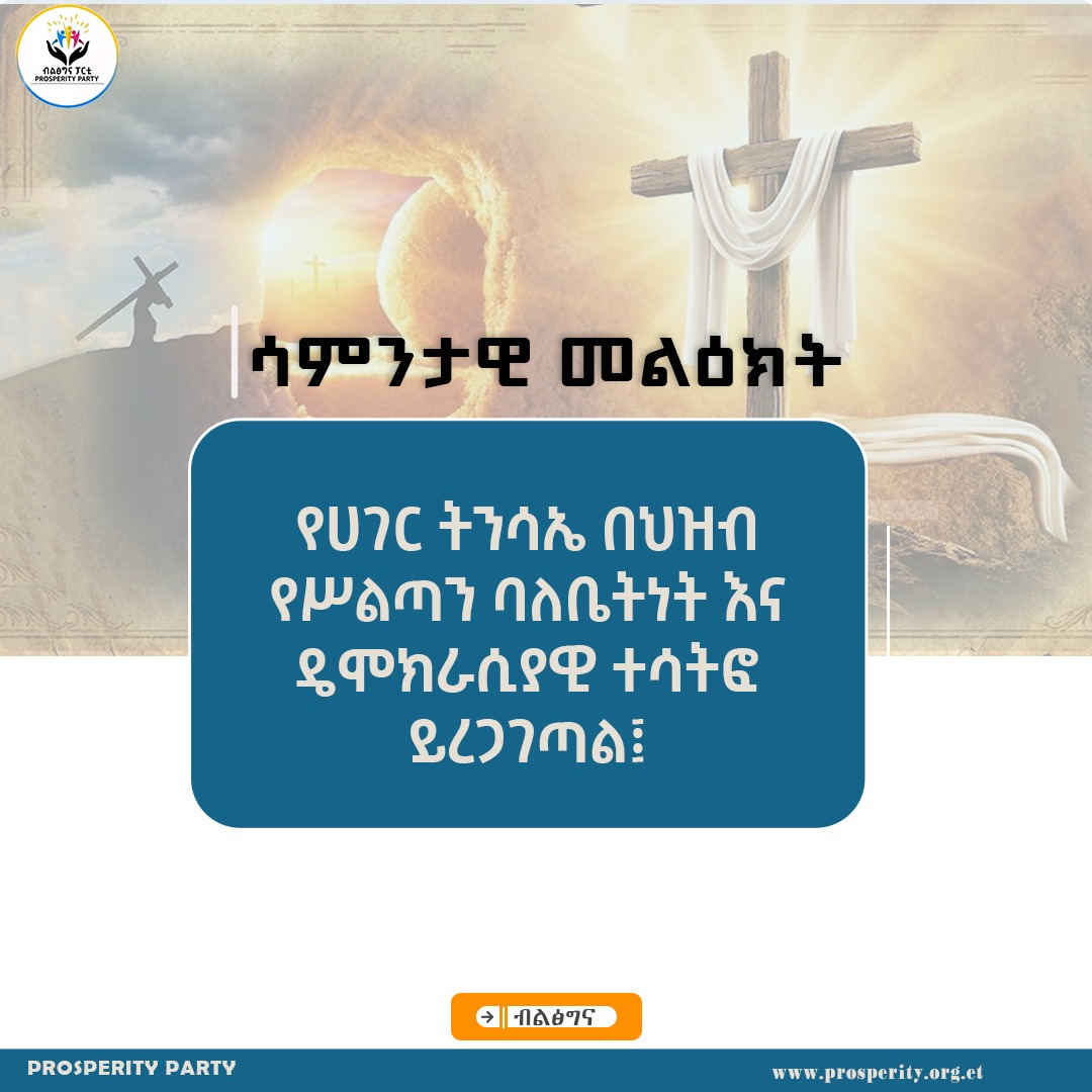 የሀገር ትንሳኤ በህዝብ የሥልጣን ባለቤትነት እና ዴሞክራሲያዊ ተሳትፎ ይረጋገጣል- ሳምንታዊ መልዕክት