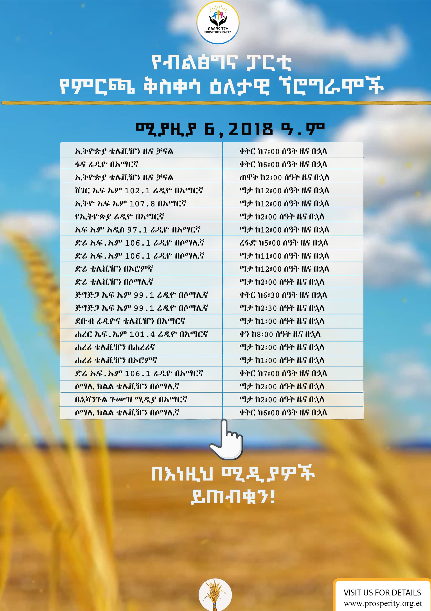 የብልፅግና ፓርቲ የምርጫ ቅስቀሳ ዕለታዊ ኘሮግራሞች ሚያዚያ 6,2018 ዓ.ም