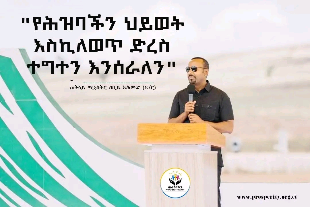 "የሕዝባችን ህይወት እስኪለወጥ ድረስ ተግተን እንሰራለን"  - ጠቅላይ ሚኒስትር ዐቢይ አሕመድ (ዶ/ር)