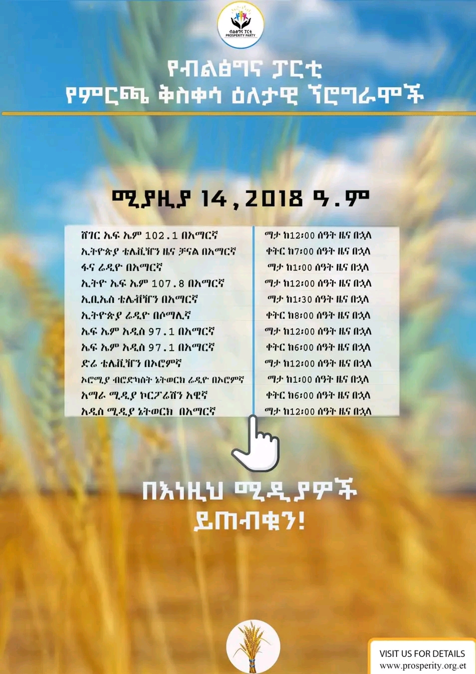 የብልፅግና ፓርቲ የምርጫ ቅስቀሳ ዕለታዊ ኘሮግራሞች ሚያዚያ 14 ,2018 ዓ.ም