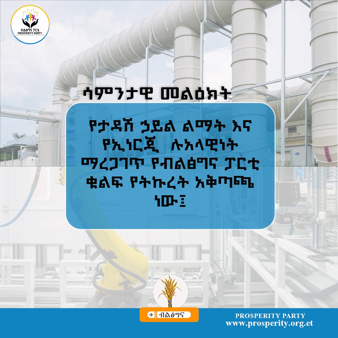 የታዳሽ ኃይል ልማት እና የኤኔርጂ ሉአላዊነት ማረጋገጥ የብልፅግና ፓርቲ ቁልፍ የትኩረት አቅጣጫ ነው-ሳምንታዊ መልዕክት