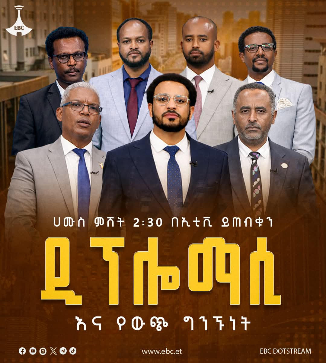የፖለቲካ ፓርቲዎች በኢትዮጵያ የዲፕሎማሲ ጉዞና በውጭ ግንኙነት ስትራቴጂዎች ላይ የሚያደርጉት ተጠባቂ የክርክር መድረክ