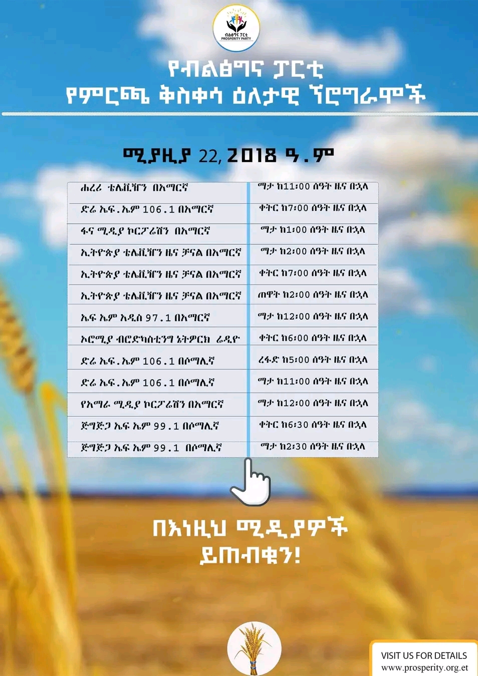 የብልፅግና ፓርቲ የምርጫ ቅስቀሳ ዕለታዊ ኘሮግራሞች ሚያዚያ 22 ,2018 ዓ.ም