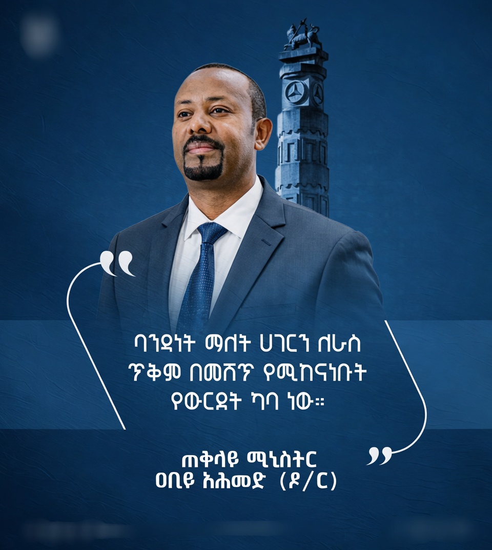 "ባንዳነት ማለት ሀገርን ለራስ ጥቅም በመሸጥ የሚከናነቡት የውርደት ካባ ነው"  ጠቅላይ ሚኒስትር  ዐቢይ አሕመድ (ዶ/ር)