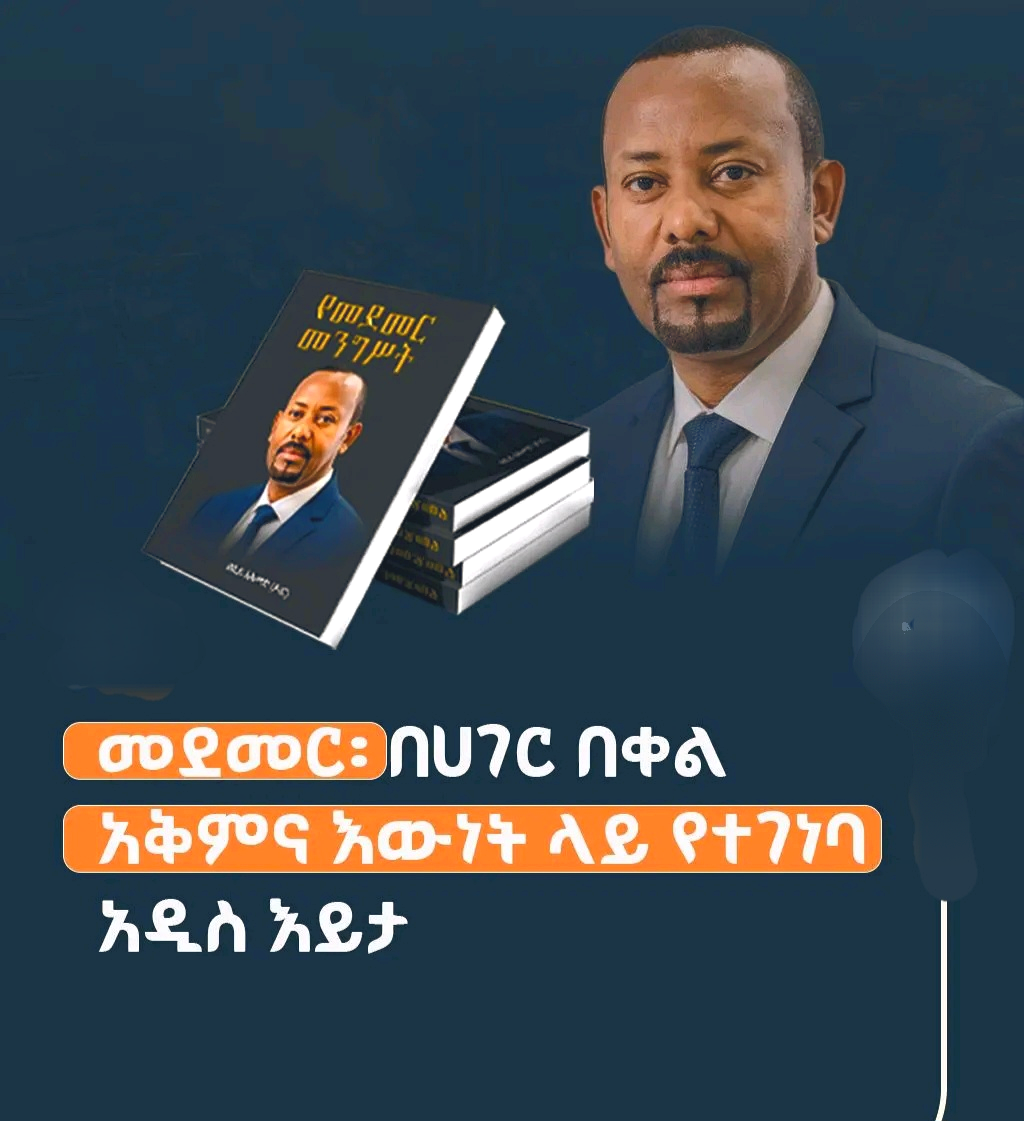 መደመር - በሀገር በቀል አቅምና እውነት ላይ የተገነባ አዲስ ዕይታ