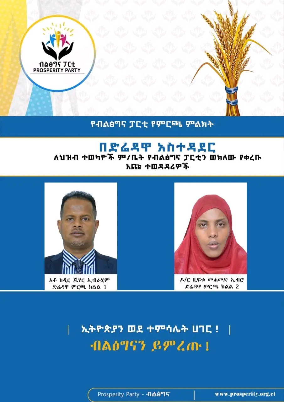 በድሬዳዋ  አስተዳደር ለህዝብ ተወካዮች ም/ቤት የብልፅግና ፓርቲን ወክለዉ የቀረቡ እጩ ተወዳዳሪዎች