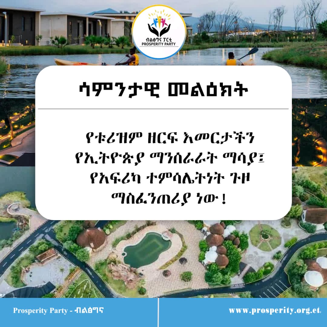 ሳምንታዊ መልዕክት   የቱሪዝም ዘርፍ እመርታችን የኢትዮጵያ ማንሰራራት ማሳያ፤ የአፍሪካ ተምሳሌትነት ጉዞ መስፈንጠሪያ ነዉ