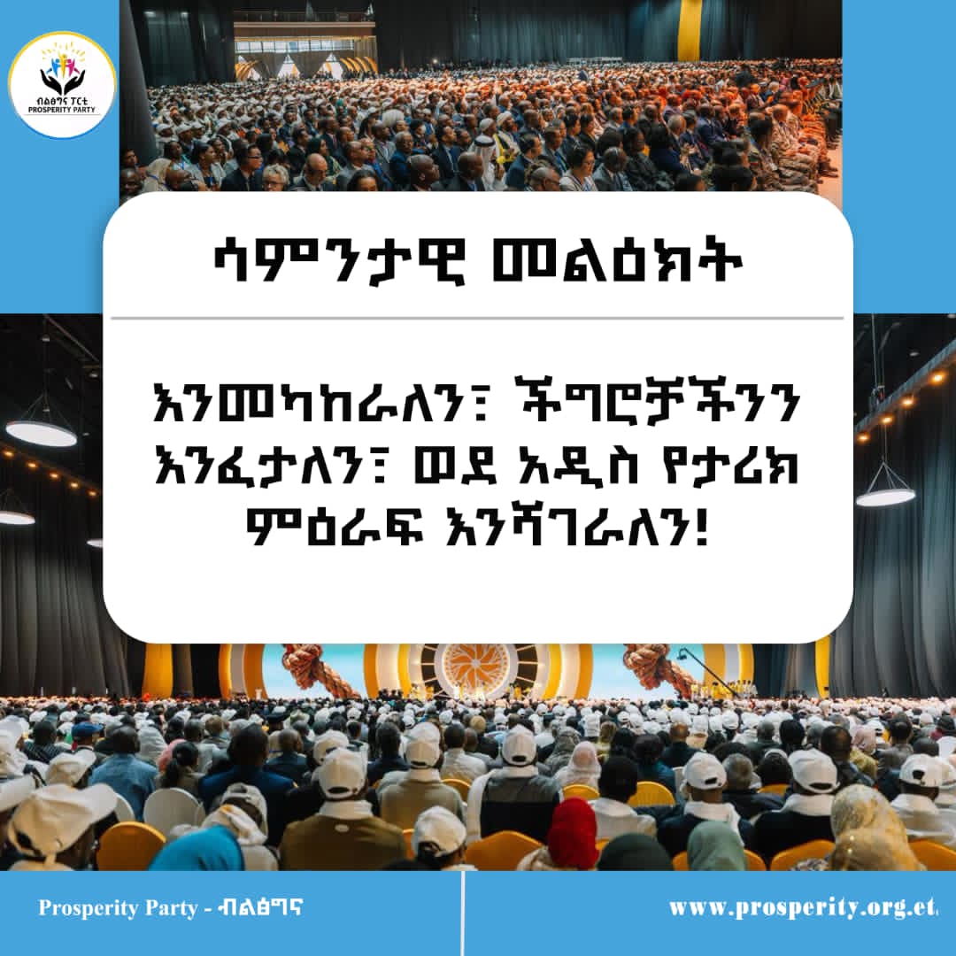 ሳምንታዊ መልዕክት