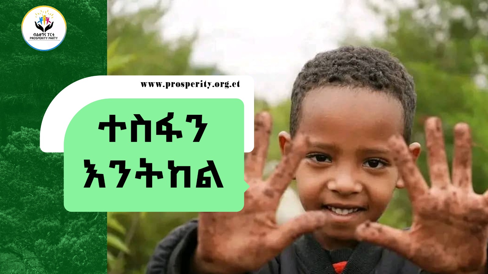 ተስፋን እንትከል