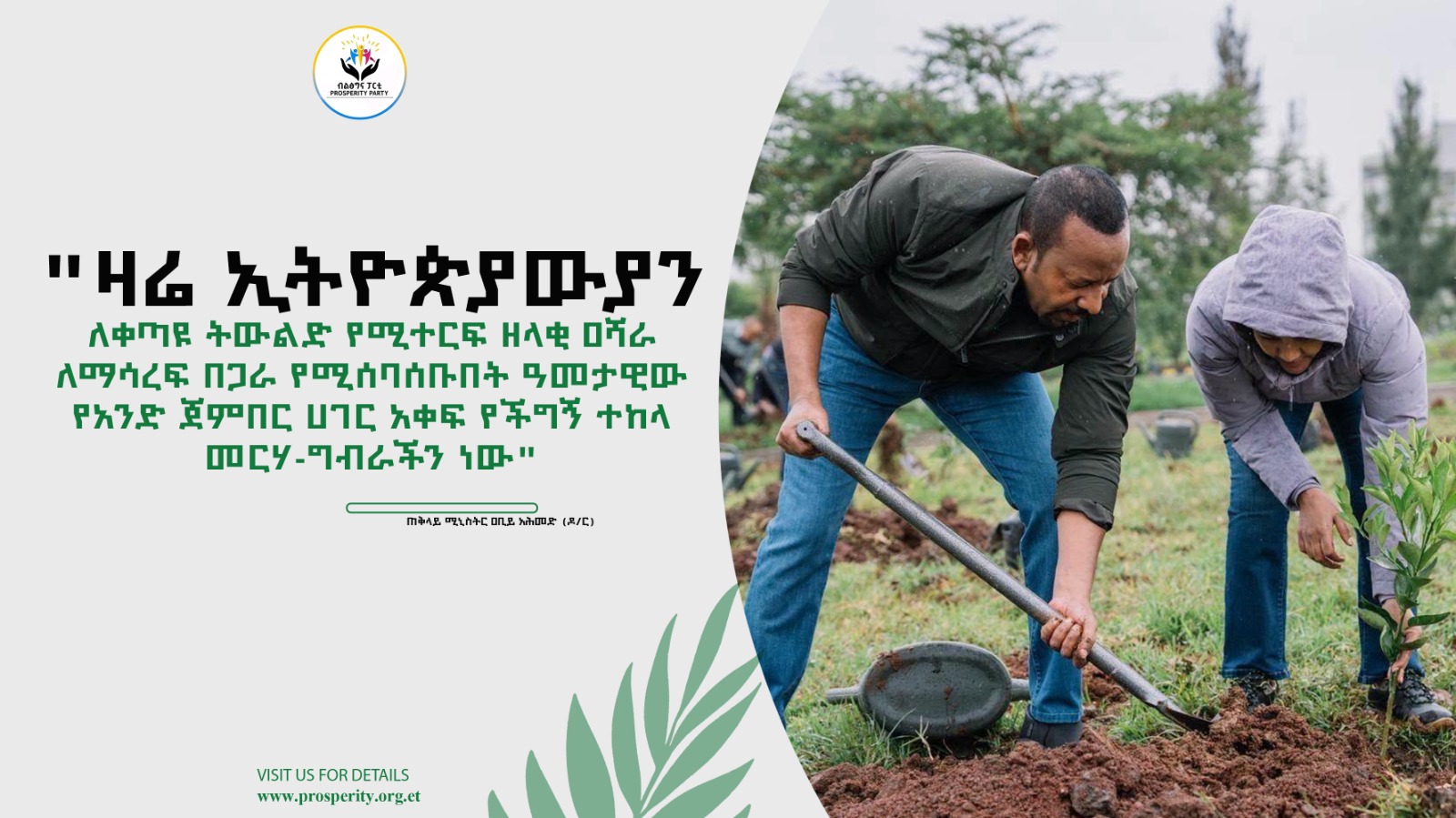 የጠቅላይ ሚኒስትር ዐቢይ አሕመድ (ዶ/ር) መልእክት