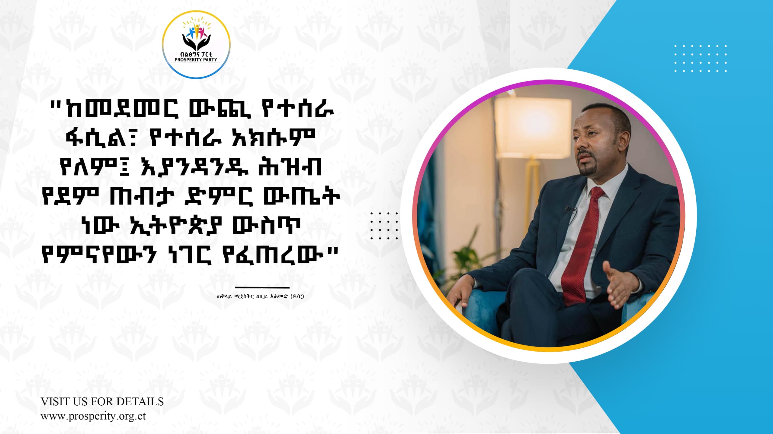 ኢትዮጵያ ውስጥ የምናየውን ነገር የፈጠረው የእያንዳንዱ ህዝብ የደም ጠብታ ዉጤት ነዉ!